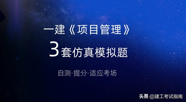 一建考生注意：3套一建《項目管理》通關模擬題，高質量詳解析（2017年項目管理一建真題解析）