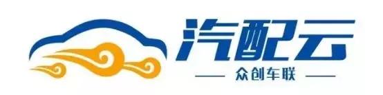以汽配經銷商為主，為行業提供全渠道管理解決方案丨汽配云（汽配全渠道供貨聯盟）