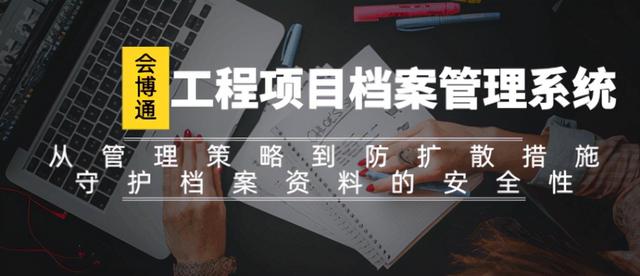 會博通工程項目檔案管理系統全方位守護工程檔案資料的安全性（會博通綜合檔案管理系統）