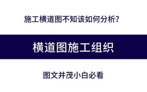 施工橫道圖不知該如何分析？工程項(xiàng)目施工進(jìn)度計(jì)劃講義，小白必看