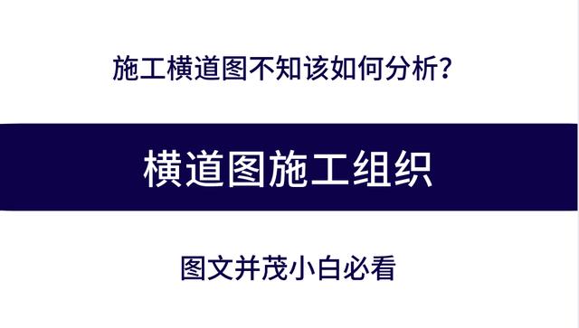 施工橫道圖不知該如何分析？工程項目施工進度計劃講義，小白必看