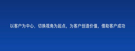 以客戶為中心，為客戶創造價值——客戶成功（以客戶為中心,不斷的為客戶創造價值）