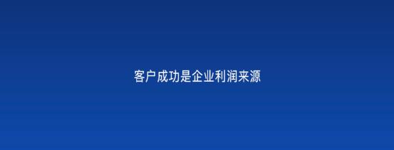 以客戶為中心，為客戶創造價值——客戶成功（以客戶為中心,不斷的為客戶創造價值）