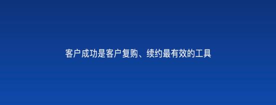以客戶為中心，為客戶創造價值——客戶成功（以客戶為中心,不斷的為客戶創造價值）