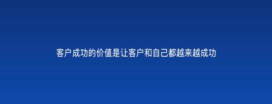 以客戶為中心，為客戶創造價值——客戶成功（以客戶為中心,不斷的為客戶創造價值）