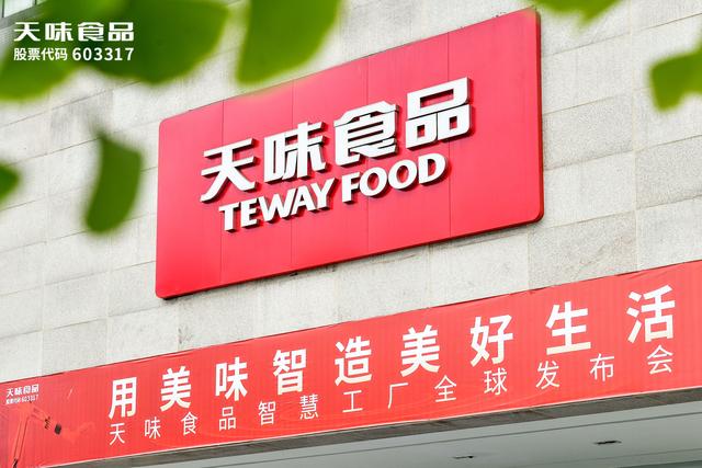 用科技重新定義美味，天味食品智慧工廠建成投產（天味食品未來）