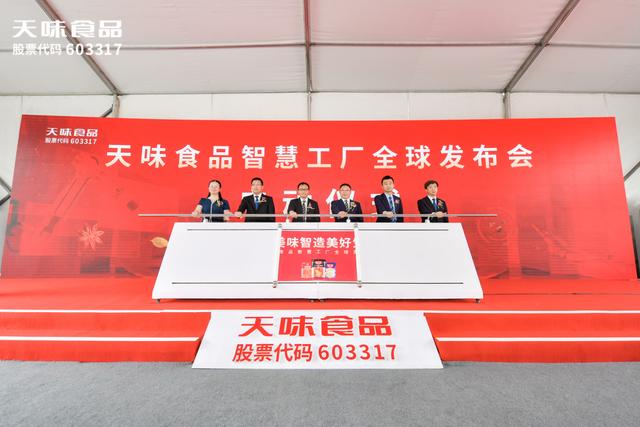 用科技重新定義美味，天味食品智慧工廠建成投產（天味食品未來）