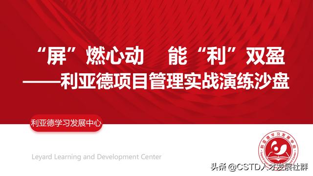 「培訓案例」利亞德：能“利”雙盈，項目管理實戰演練沙盤