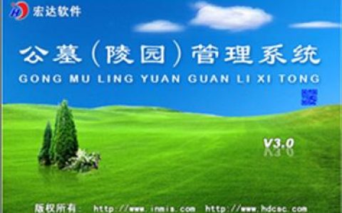 公墓（陵園）管理系統：科學化管理軟件（公墓管理系統app）