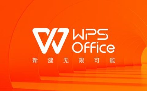 國民辦公軟件 WPS 宣布品牌升級：“新建無限可能”（wps升級企業(yè)版）