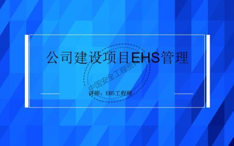 建設(shè)項目EHS培訓(xùn)教程PPT（53頁）（EHS培訓(xùn)PPT）