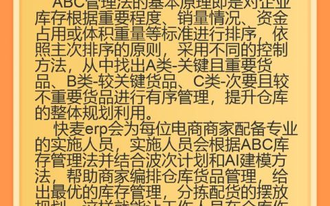 什么是ABC管理方法？快麥erp是如何運用到進銷存管理中的