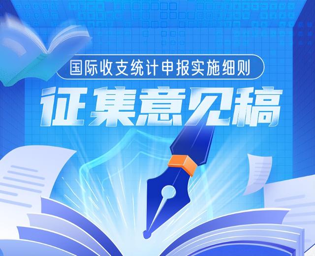 「制度解讀」國際收支統計申報實施細則征集意見稿（國際收支統計申報辦法實施細則）