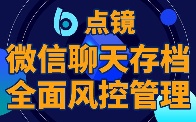 企業微信私域流量營銷系統推薦點鏡企業微信scrm系統（企業微信私域流量營銷系統SCRM）