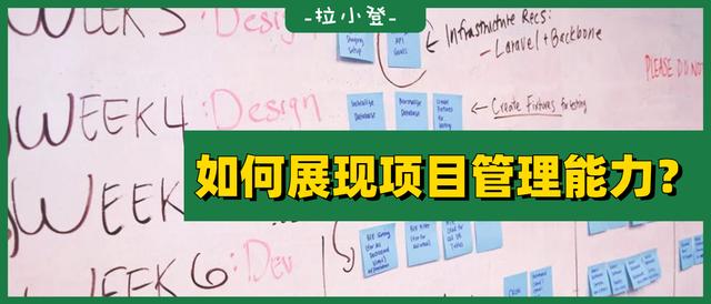如何在表格中，展現自己的項目管理能力？（如何提升項目管理能力）