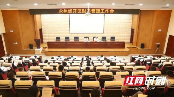 永州經開區：黃安平主持召開財務管理工作會議（永州市經開區黃安平）