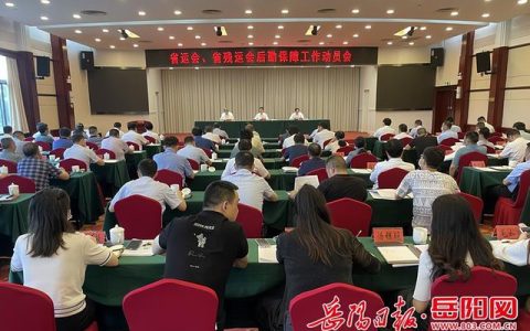 謝勝出席省運會、省殘運會后勤保障工作動員會（省殘運會閉幕）