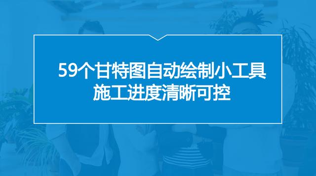 中建內部員工都在用：59個甘特圖繪圖小工具，施工進度一目了然