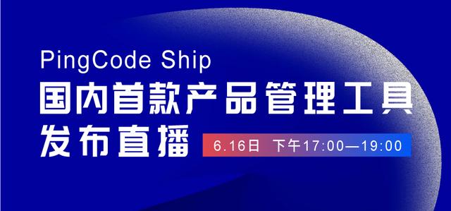 國內首個產品管理工具 PingCode Ship 正式發布