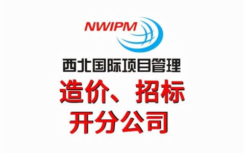 工程造價主要都做什么工作？——西北國際項目管理（工程造價項目部主要干啥）