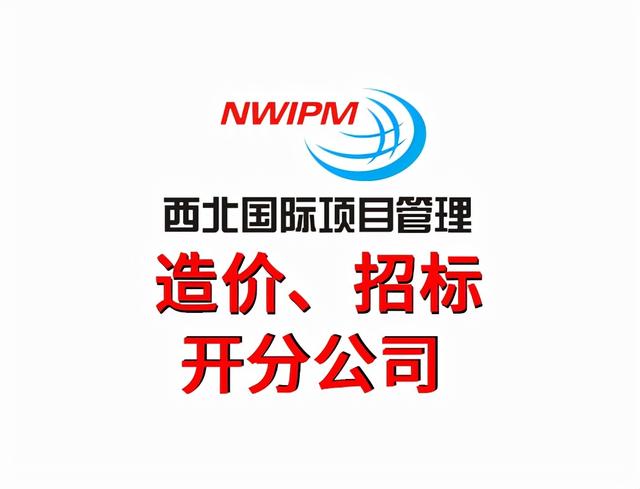 工程造價主要都做什么工作？——西北國際項目管理（工程造價項目部主要干啥）
