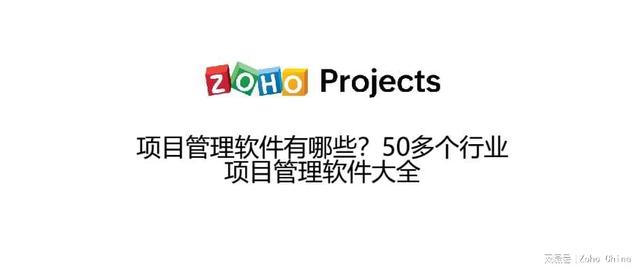 項目管理軟件有哪些？50多個行業項目管理軟件大全（項目管理的軟件有哪些）