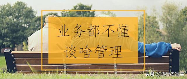 業務都不懂 談啥管理（業務都不懂 談啥管理能力）