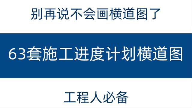 別再說不會畫橫道圖了，63套施工進度計劃橫道圖模板，任你選擇（橫道施工圖進度計劃繪制）