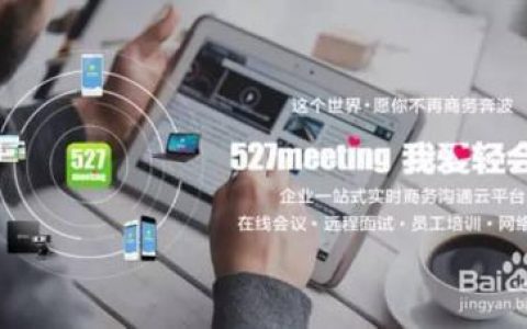 行內人士透露：政府企事業單位如何選擇好用視頻會議軟件系統（政府視頻會議用什么軟件）