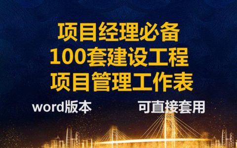 項目經理一直在用的：100套建設工程項目管理工作表，可直接套用