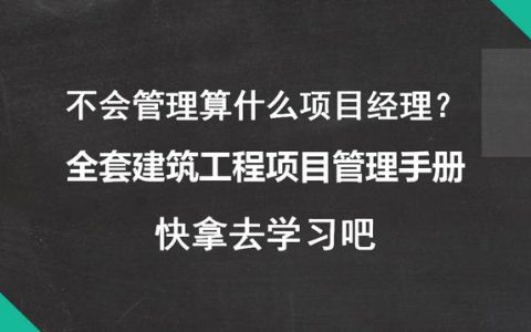不會管理算什么項目經理？全套建筑工程項目管理手冊，拿去學習吧