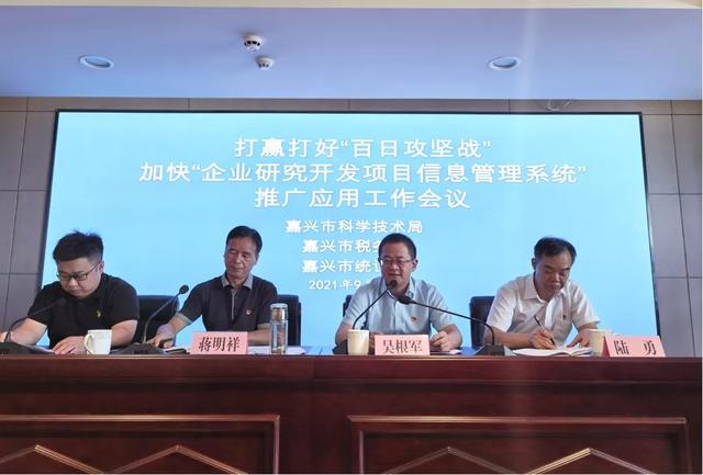 嘉興市科技局牽頭打贏打好“百日攻堅戰”，加快“企業研究開發項目信息管理系統”推廣應用