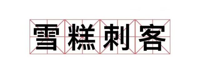 如何躲避項目管理中的“刺客”？