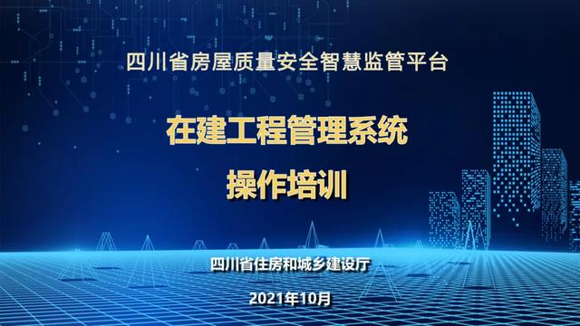 超詳細！四川省房屋質量安全智慧監管平臺在建工程管理系統操作培訓課件下載