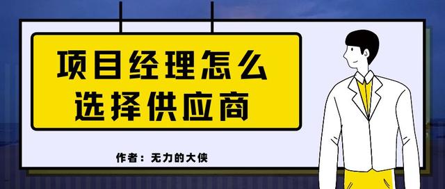 項目經理怎么選擇供應商（項目經理怎么選擇供應商管理）