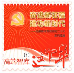 高端智庫這十年①丨領時代之先 中國特色新型智庫提供中國夢智力支撐