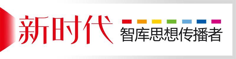 高端智庫這十年①丨領時代之先 中國特色新型智庫提供中國夢智力支撐