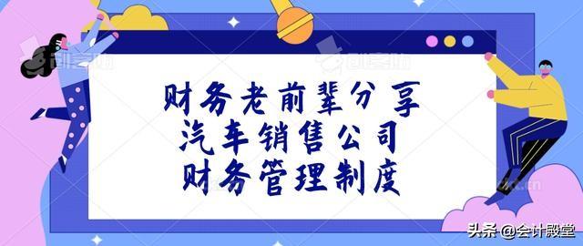 財(cái)務(wù)老前輩分享：汽車銷售公司財(cái)務(wù)管理制度，收藏版
