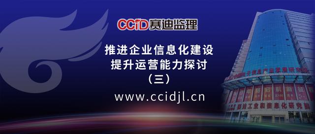 賽迪監(jiān)理分享：推進企業(yè)信息化建設提升運營能力探討（三）