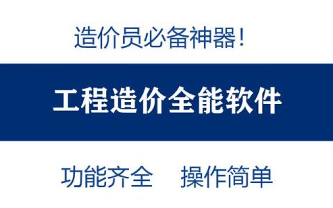 造價員不知道可就虧大了！最全造價工程軟件，功能齊全打開即用