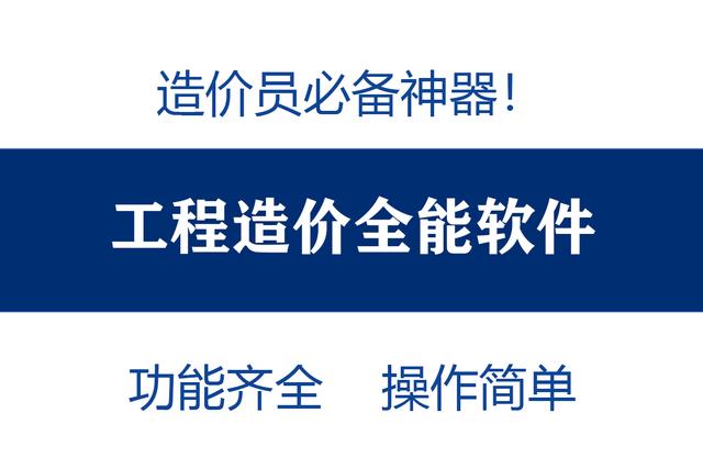 造價員不知道可就虧大了！最全造價工程軟件，功能齊全打開即用