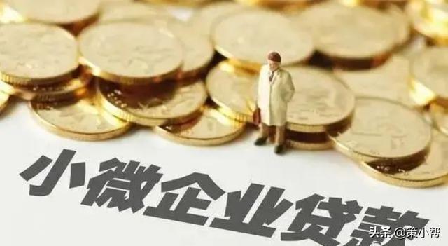 政策解讀｜中小企業貸款優惠政策-解決小微企業資金周轉問題（支持小微企業貸款政策）