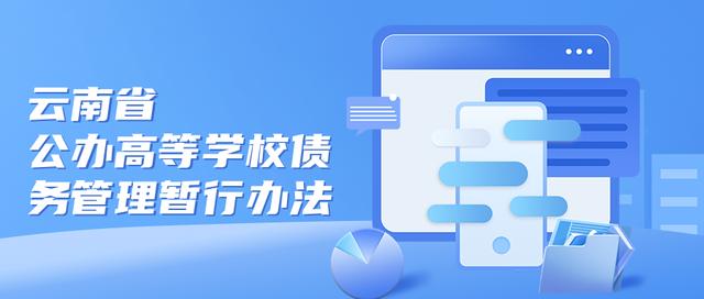 省教育廳、省財政廳印發《云南省公辦高等學校債務管理暫行辦法》