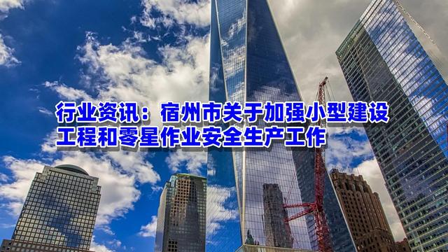 行業資訊：宿州市關于加強小型建設工程和零星作業安全生產工作