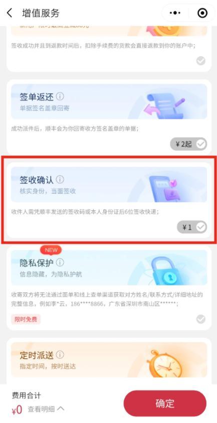 順豐“簽收確認”收費1元，是增值服務還是亂收費？（順豐簽收確認服務收費什么意思）