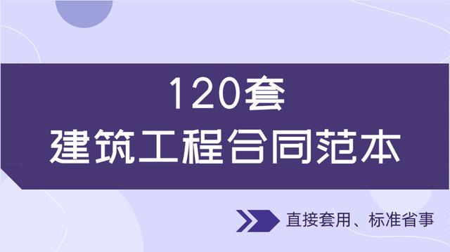 20套建筑工程合同范本，直接套用，省事標準，不再因合同賠錢（建筑工程合同解釋一全文）"