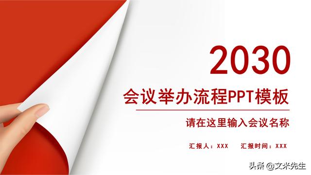 會務(wù)人員安排，會議舉辦流程PPT模板，確定會議主題、流程、時間（會議流程時間內(nèi)容安排表格模板）