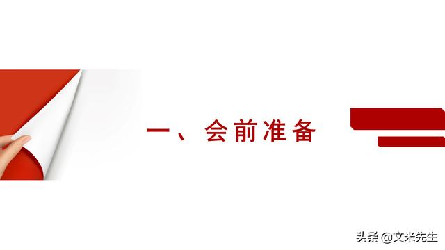 會務(wù)人員安排，會議舉辦流程PPT模板，確定會議主題、流程、時間（會議流程時間內(nèi)容安排表格模板）