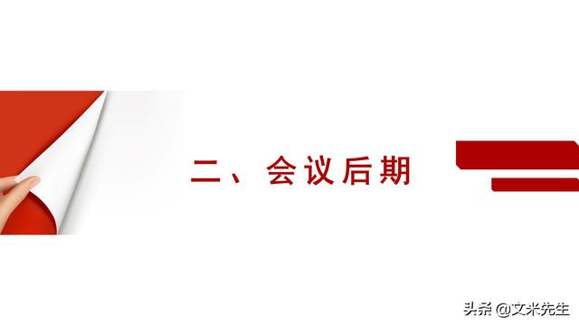會務(wù)人員安排，會議舉辦流程PPT模板，確定會議主題、流程、時間（會議流程時間內(nèi)容安排表格模板）