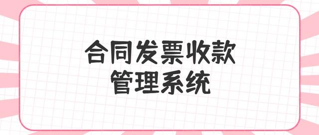 合同、發票、收支難管理？老會計一個系統全部搞定（發票管理問題）